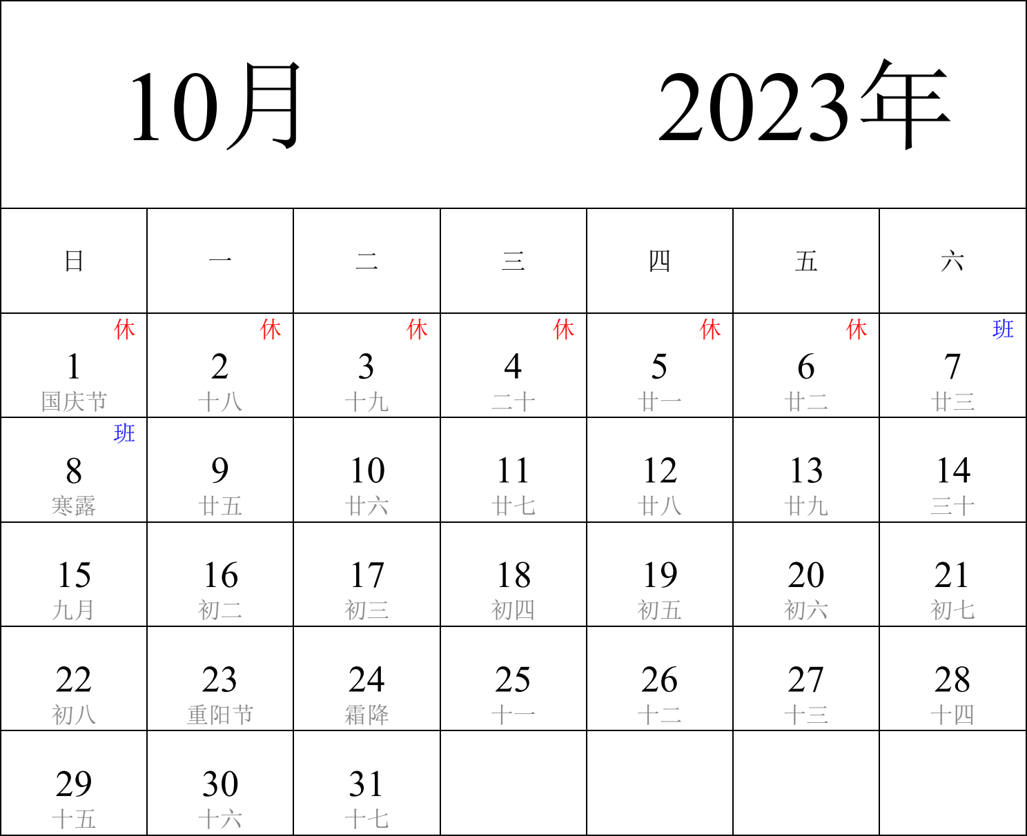 日历表2023年日历 中文版 纵向排版 周日开始 带农历 带节假日调休安排